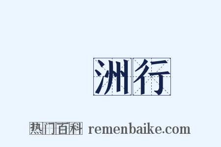 滃洲行是什么意思的图片